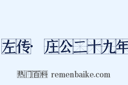 左传·庄公二十九年是什么意思的图片